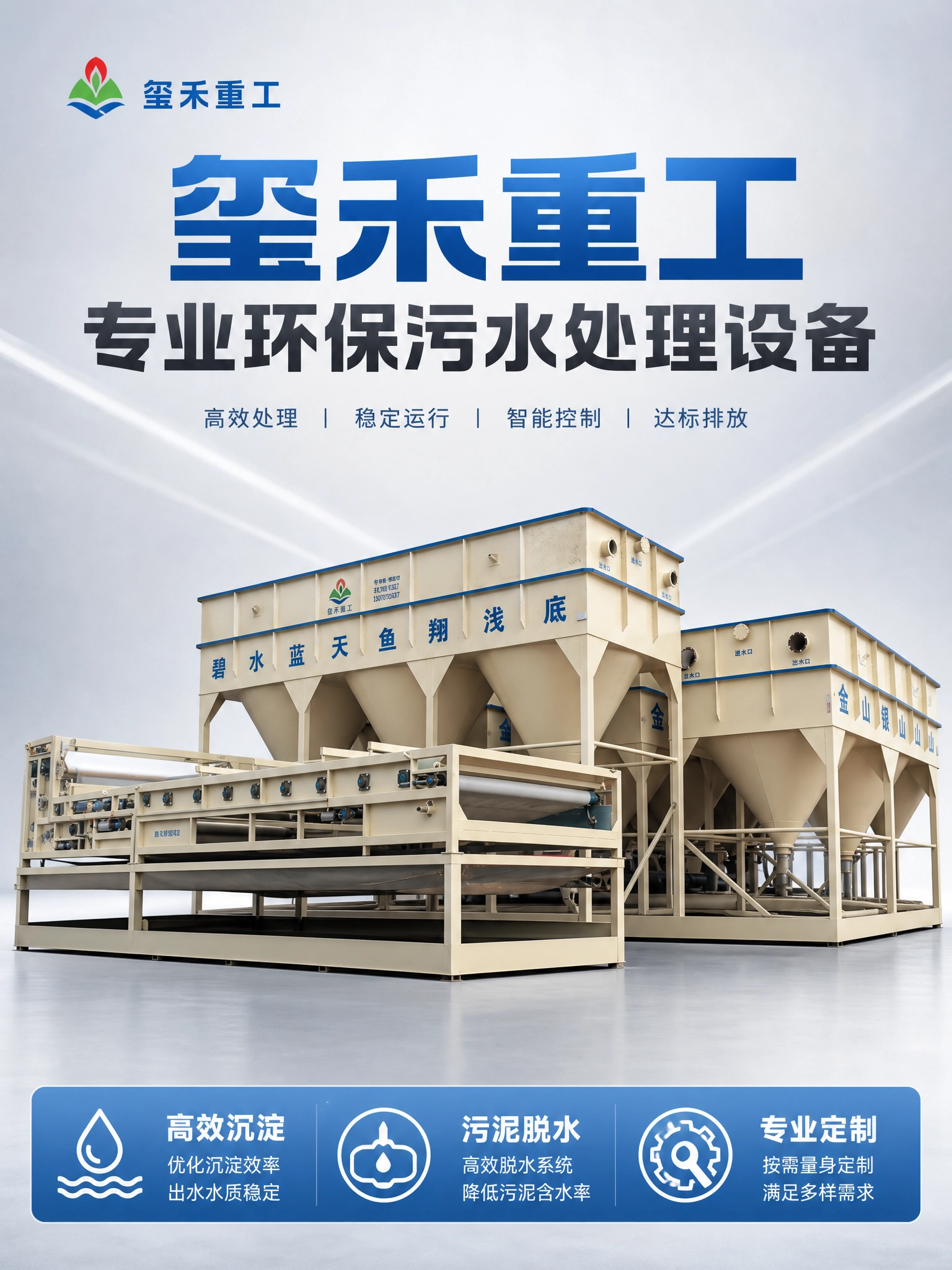 玺禾重工污水处理设备2.png